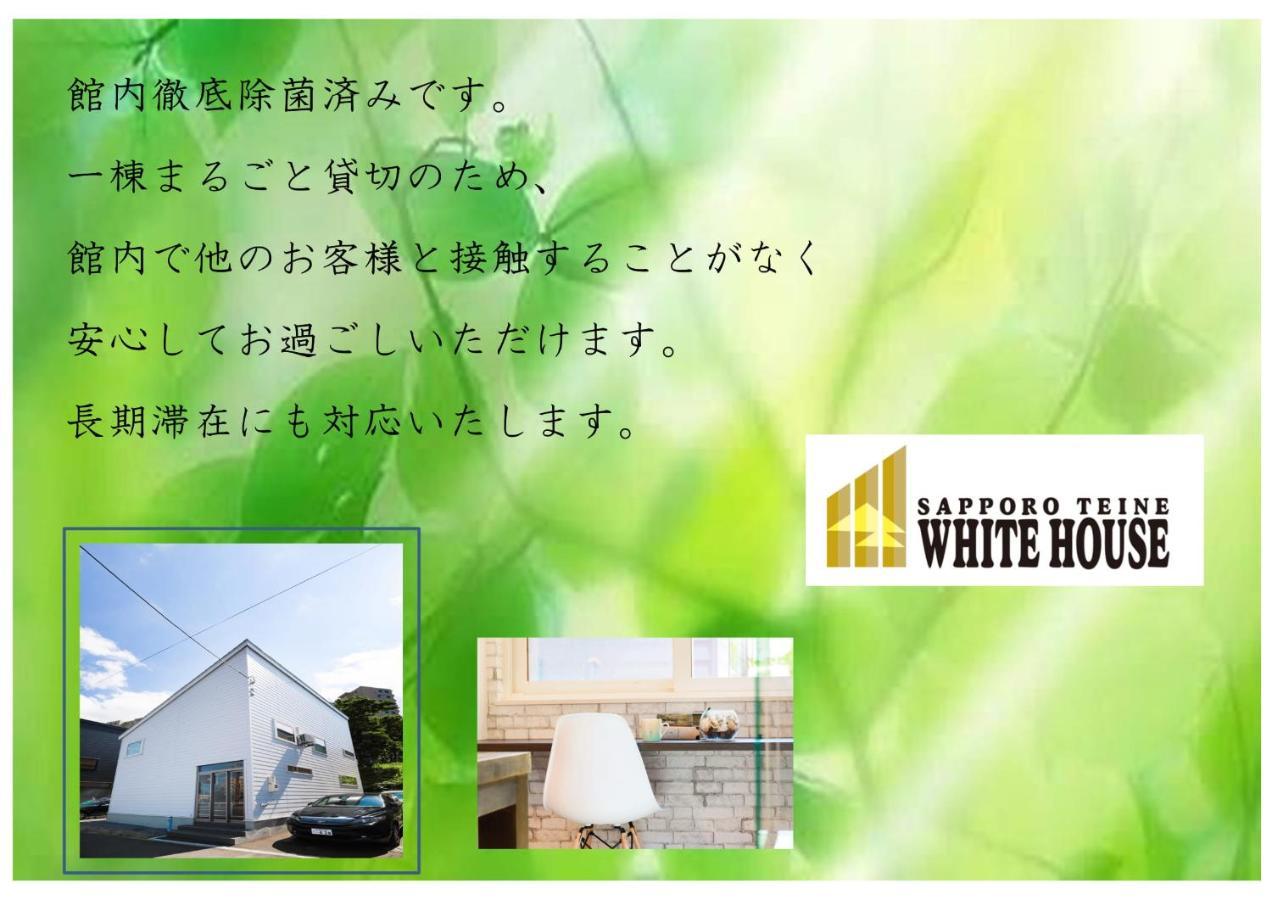 札幌市 Teine White Houseヴィラ エクステリア 写真